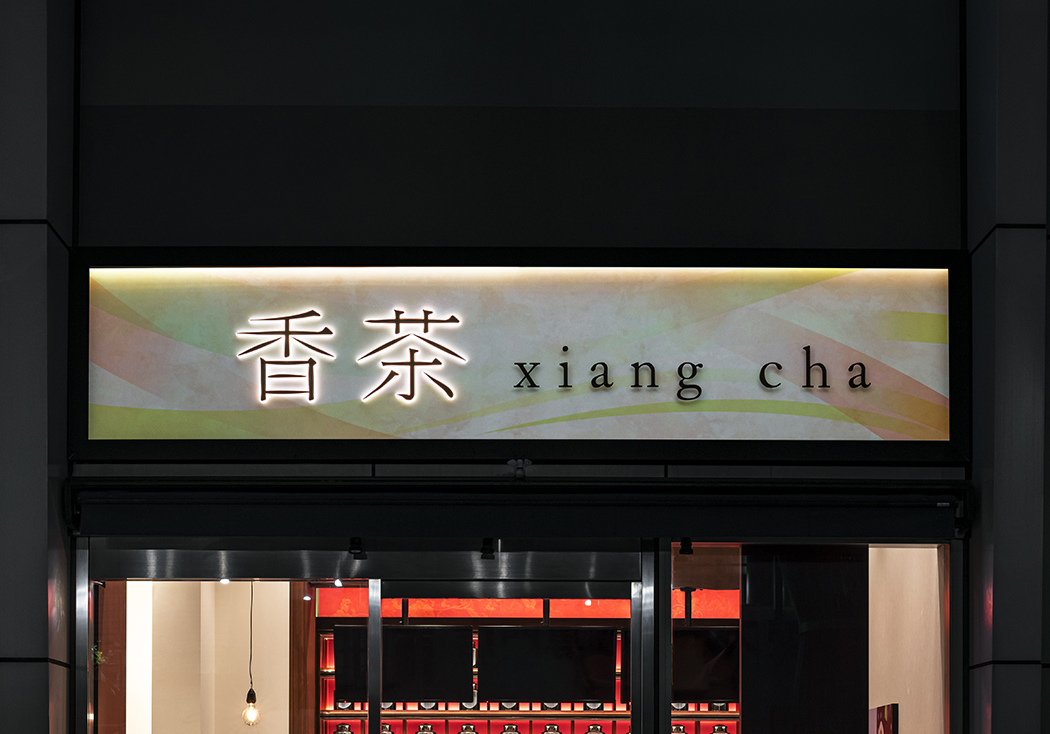 香茶 xiang cha